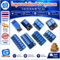 ราคา โมดูลบอร์ดรีเลย์ Relay Module 5V 1/2/3/4/6/8/16 ช่อง (5793631339)