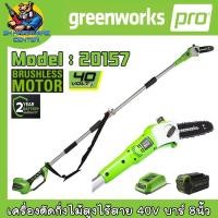 ราคา เครื่องตัดกิ่งไม้สูงไร้สาย 40V ขนาดบาร์ 8นิ้ว ปรับความยาวได้ 2.4เมตร ยี่ห้อ GREENWORK รุ่น 20157 (41428671873)