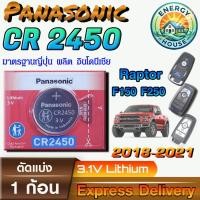 ราคา Panasonic CR2450 ถ่านกระดุม Ford RAPTOR Key Fob F150 F250 2018-2021 แท้ 100% มีใบตัวแทน (47461797400)