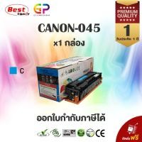 ราคา Canon 045 / C / LBP610C / LBP611Cn / LBP612Cdw / LBP613Cdw / LBP630 / MF631Cn / Color Box โทนเนอร์เทียบเท่า สีฟ้า (4600871452)