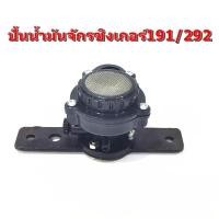 ราคา ปั้นน้ำมันจักรซิงเกอร์191/292 สำหรับจักรเย็บผ้าอุตสาหกรรมจักรเย็บSinger292 (22741871510)