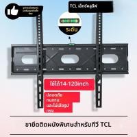 ราคา ขายึดทีวี TCL แบบเฉพาะ ขนาด 32/43/55/65/70/75/85 นิ้ว สำหรับติดผนัง (45961611978)