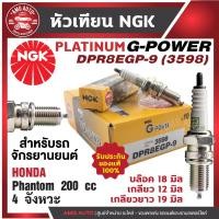 ราคา หัวเทียน NGK G-POWER รุ่น DPR8EGP-9 (3598) Honda Phantom 200 cc.4 จังหวะ เกรด PLATINUM หัวเข็ม หัวเทียนฮอนด้า (22223417510)