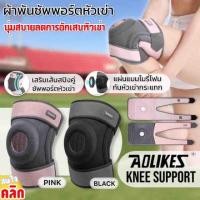 ราคา Aolikes สายรัดพยุงหัวเข่า 1 ข้าง ฟรีไซส์ อุปกรณ์พยุงหัวเข่า ซัพพอร์ตเข่า แก้ปวดเข่า เข่าบวม เข่าอักเสบ Knee Support (25653298421)