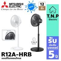 ราคา รุ่นใหม่ 2025 ตั้งพื้นกึ่งตั้งโต๊ะ R12A-HRB ขนาด12 นิ้ว แบบรีโมทคอนโทรล (21287959740)