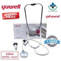 ราคา ส่งเร็วหูฟังแพทย์ STETHOSCOPE YUWELL (รุ่นใหม่ล่าสุด) สำหรับฟังเสียงหัวใจ เบื้องต้น เสียงปอด แถมฟรี หูฟังทรงระฆัง (26501530245)