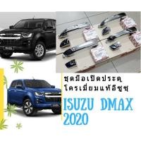 ราคา มือเปิดประตูอีซูซุisuzu2020นอกโครเมี่ยมแท้ครบชุด4ชุดcab4 (7235849000)