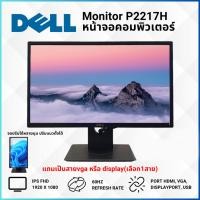ราคา หน้าจอคอม dell p2217h monitor 22" IPS FHD มือสอง (24926796023)