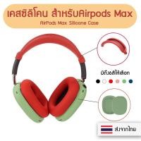 ราคา +พร้อมส่ง+ เคสหูฟัง AirPods Max Silicone Case เคสสำหรับ Apple Airpods Max เคสซิลิโคนกันรอยหูฟัง เคส (20566641147)