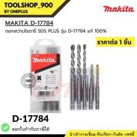 ราคา (ราคาต่อ1ชิ้น) ดอกสว่านโรตารี่ เจาะปูน/คอนกรีต MAKITA SDS PLUS รุ่น D-17784 (23677098928)