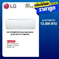 ราคา LG แอร์ติดผนัง แอลจี ขนาด 12000 BTU รุ่น ISC13E.TD1 จำนวน 1 เครื่อง (42056505049)