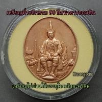 ราคา เหรียญที่ระลึกครบ 90 ปีธนาคารออมสิน (เนื้อทองแดง-หายาก) เหรียญไม่ผ่านใช้เก่าเก็บพร้อมตลับอะคริลิค (47211694298)