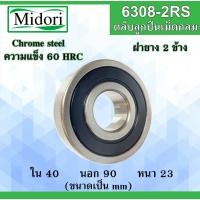 ราคา 6308-2RS ตลับลูกปืนเม็ดกลม ฝายาง 2 ข้าง ขนาด ใน 40 นอก 90 หนา 23 มม. ( BALL BEARINGS ) 6308RS 40x90x23 40*90*23 mm (12866714123)