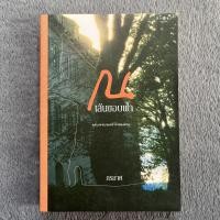 ราคา นิยายมือสอง ณ เส้นขอบฟ้า - กรมาศ (13852059439)