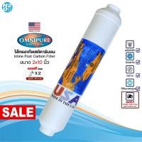 ราคา Omnipure USA ไส้กรองน้ำ Post Carbon Inline ขนาด10นิ้ว โพสต์คาร์บอน iFresh Unipure AQUATEK C.C.K. CCK (21617165631)