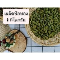ราคา เมล็ดฟักทอง 1,000 กรัม ไม่ใส่เกลือ ธัญพืชอบธรรมชาติ พร้อมทาน (11114856698)