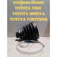 ราคา ยางหุ้มเพลาขับนอก TOYOTA VIGO TOYOTA INNOVA TOYOTA FORTUNER (23350618190)