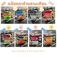 ราคา แป้งขนมครก แป้งบัวลอย แป้งขนมถ้วยตราช้างสามเศียร ขนาด 1 กก. (20348105058)