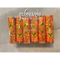 ราคา ธูปหอมห่อ ตราสัปปะรด น้ำหนัก 2 ขีด แพ็คละ 12 ชิ้น (26612205910)