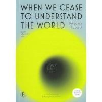 ราคา หนังสือ When We Cease to Understand the World : ปัญญาวิปโยค ผู้เขียน: Benjamin Labatut (พร้อมส่ง) (40974235518)
