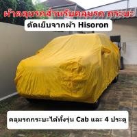 ราคา ผ้าคลุมรถกระบะ Hisoron ผ้าคลุมรถยนต์ Hisoron Size กระบะ คลุมได้ทั้งรุ่นรถกระบะ Cab และ 4 ประตู (21847033159)