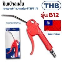 ราคา ปืนฉีดลม THB B12 ชุดปืนลม ปืนลม ปืนฉีดลมอเนกประสงค์ ปืนเป่าลม ปืนลมแดง (Made In Taiwin) (40826527977)