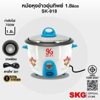 ราคา SKG หม้อหุงข้าว 1.8 ลิตร หม้อในอลูมิเนียม เคลือบเทฟล่อน รุ่น SK-918 (มีให้เลือก2สี) (6333268941)