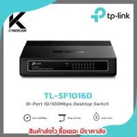 ราคา TP-LINK รุ่น TL-SF1016D 16-Port 10/100Mbps Desktop Switch (25743380423)