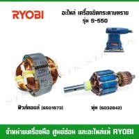 ราคา RYOBI อะไหล่ ทุ่น ฟิวส์คอยล์ สำหรับเครื่องขัดกระดาษทราย รุ่น S-550 (24571573704)