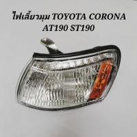 ราคา DEPO​ ไฟมุม​ ไฟเลี้ยว​มุม​ TOYOTA​ CORONA​ ST190​ AT190​ รุ่นท้ายโด่ง​ (9116615060)