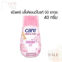 ราคา CARE Sakura BB (40กรัม) แป้งแคร์ บลิ๊งค์แอนด์ไบรท์ บีบี กลิ่นซากุระ (5679529603)