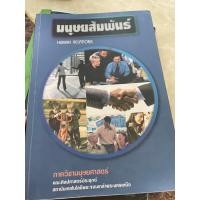 ราคา หนังสือเรียนมนุษยสัมพันธ์มือ2ภาควิชามนุษยศาสตร์.มจพ (27144020550)