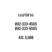 ราคา ซิมการ์ด เบอร์สวย เบอร์ตอง เลข65 ซิมเอไอเอส (12174820658)