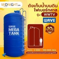 ราคา ถังเก็บน้ำขนาดใหญ่ไฟเบอร์กลาสทรงกระบอกตั้ง ( หนา 3 ชั้น) รุ่น WWTV 2,000-20,000 ลิตร *สามารถสั่งได้ตามแบบและตามหน้างาน** (23649083806)