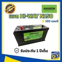 ราคา แบตเตอรี่รถยนต์ (พร้อมใช้) AMARON 150 แอมป์ รุ่น HI-WAY N150 สำหรับ รถบรรทุก (1108414815)