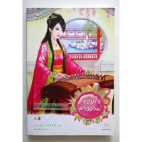 ราคา ครองใจสาวงาม / เฉียนเฉ่าโม่ลี่ **มือสอง** (25911005900)