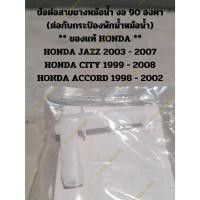 ราคา ข้อต่อสายยางหม้อน้ำ งอ 90 องศา (ต่อกับกระป๋องพักน้ำหม้อน้ำ) ** ของแท้ HONDA ** (16698068570)