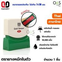 ราคา SANBY Self Inking Stamps Quick Stamper ตรายางหมึกในตัว สำเร็จรูป ซันบี้ #ภาษาไทย (1143404546)