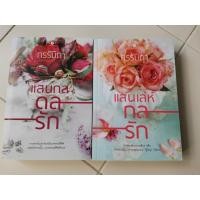 ราคา นิยาย แสนกลดลรัก​ และแสนเล่ห์กล​รัก​ โดย กรรัมภา มือสอง​ (20343095914)