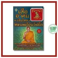 ราคา (69) หนังสือ เสืออาคมเงินไหล หลวงพ่อโปร่ง โชติโก (แถมวัตถุมงคล เสืออาคมเงินไหล) (28144637558)