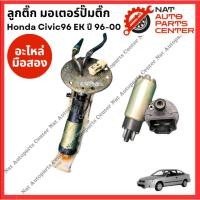 ราคา ลูกติ๊ก มอเตอร์ปั๊มติ๊ก Honda Civic 96 ปี 96-00 (27204208887)
