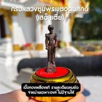 ราคา (FB1) กรมหลวงชุมพรเขตอุดมศักดิ์ องค์เล็ก เนื้อทองเหลืองรมดำ (8947171161)