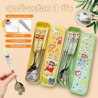 ราคา ชุดช้อนส้อมและตะเกียบ Crayon Shin-chan 3 ชิ้น พกพาสะดวกและมีสไตล์ (ช้อน ส้อม ตะเกียบ + กล่อง) (49811362138)