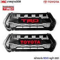 ราคา หน้ากระจัง TOYOTA REVO ลาย TRD / TOYOTA ปี 2020 2021 2022 2023 2024 กระจังหน้า รีโว้ (27505418954)