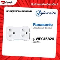 ราคา เต้ารับคู่มีกราวด์เเละม่านนิรภัย WEG15829 PANASONIC (58005813475)