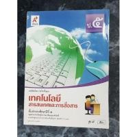 ราคา เทคโนโลยีสารสนเทศและการสื่อสารป 5 อจท. (26666108359)
