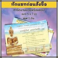 ราคา การ์ดงานบวช ออกแบบพร้อมพิมพ์ให้ฟรี การ์ดงานบุญ การ์ดเชิญงานบวช 5x7 นิ้ว การ์ดงานบวชพร้อมซอง ราคาถูก (28751371828)