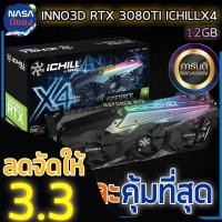 ราคา INNO3D GEFORCE RTX 3080 TI ICHILL X4 12GB ถูกและคุ้มที่สุด (27301548754)