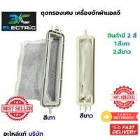 ราคา ถุงกรอง กรองเศษขยะเครื่องซักผ้า LG แบบยาว14.5cm.* 3.5cm. ขนาด 2ถัง . LG .แบบยาว สีเทา- ขาว (46754127608)