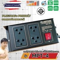 ราคา PLUGTHAI MPT-4 ปลั๊กไฟ กันกระชาก Noise Filter 4 ช่อง 16A 3680W สายไฟ 3,5 เมตร (25134408366)